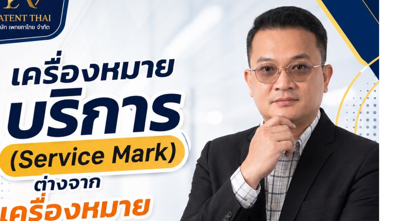 เครื่องหมายบริการ (Service Mark) ต่างจากเครื่องหมายการค้าอย่างไร?